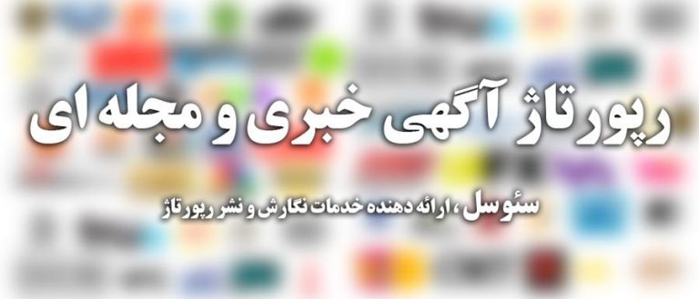 خرید رپورتاژ آگهی خبری معتبر و ارزان و دائمی