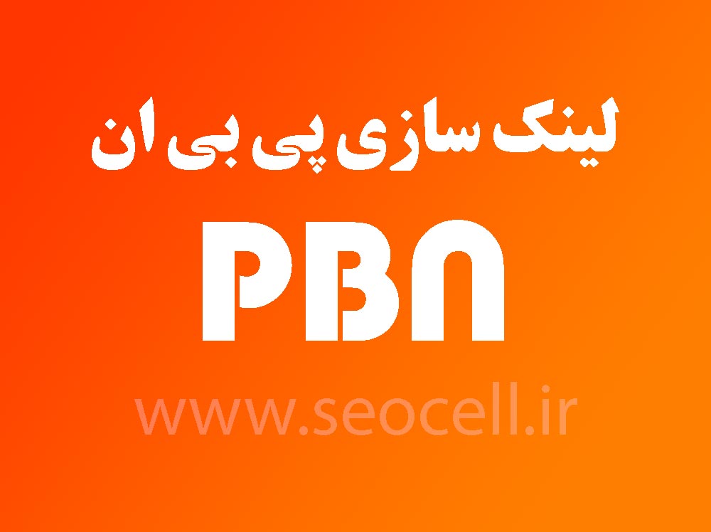 اجرای بک لینک pbn و لینک سازی پیشرفته پی بی ان در برترین سایت ها و بلاگهای فارسی زبان توسط سئوسل (seocell.ir)