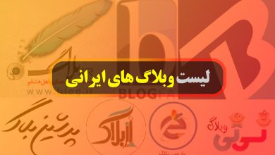 لیست وبلاگ های ایرانی و سایت سازهای رایگان