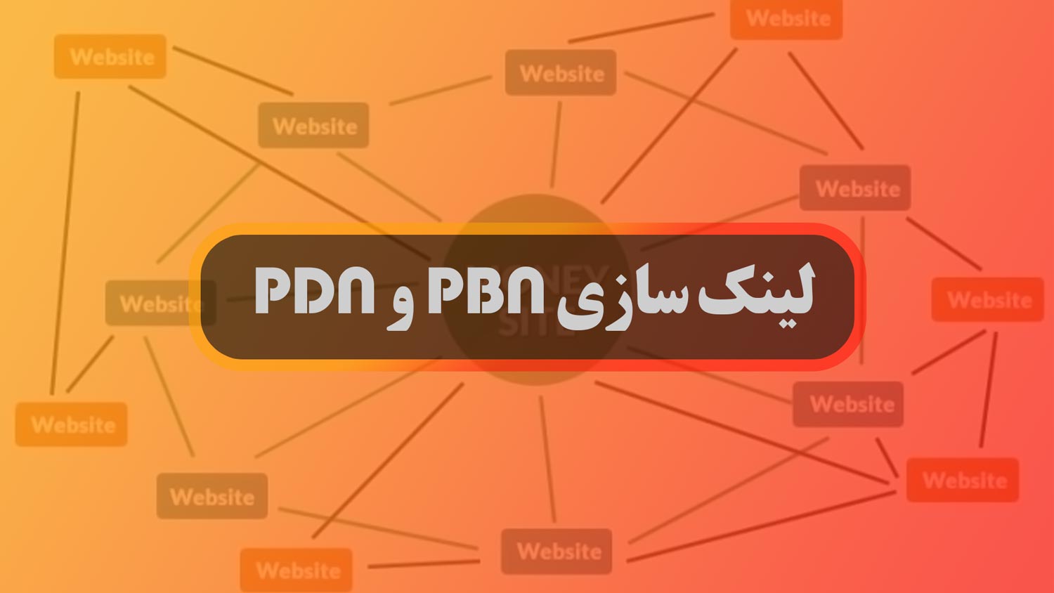 بک لینک PBN و بک لینک PDN و لینک سازی pbn و pdn