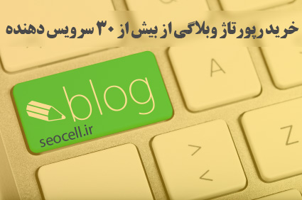 خرید رپورتاژ آگهی وبلاگی از وبلاگ های ایرانی