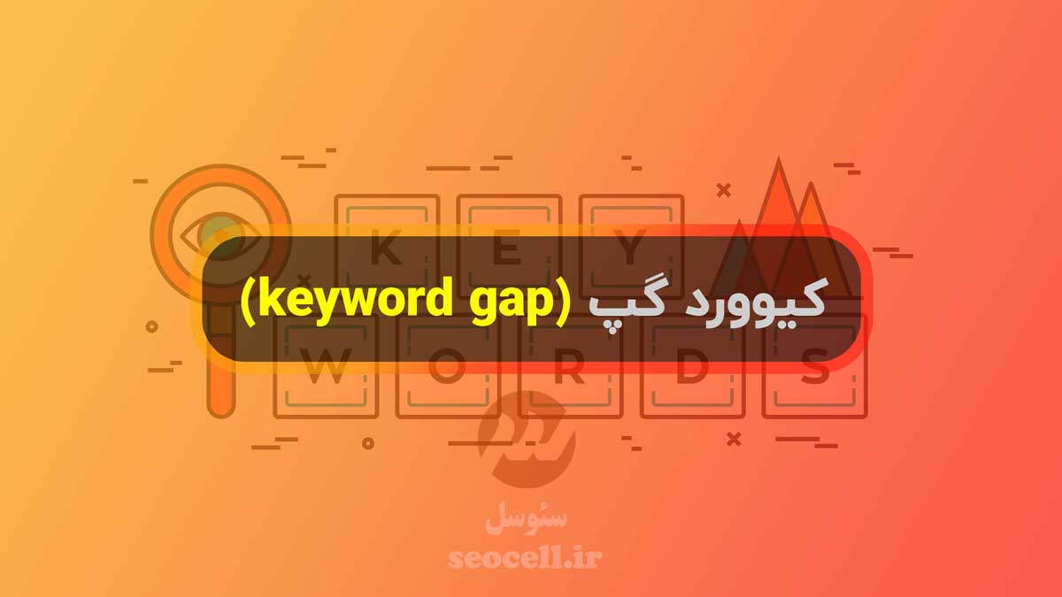 کیوورد گپ (keyword gap)